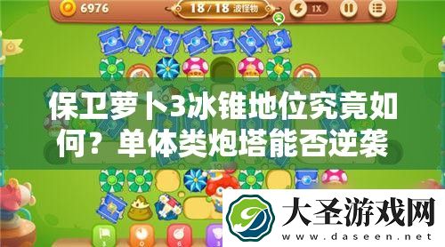 保卫萝卜3冰锥地位究竟如何