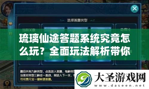 琉璃仙途答题系统究竟怎么玩