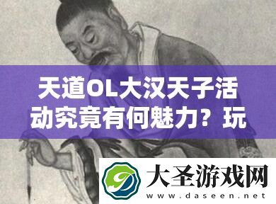 天道OL大汉天子活动究竟有何魅力