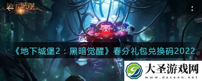 地下城堡2黑暗觉醒春分礼包兑换码是什么