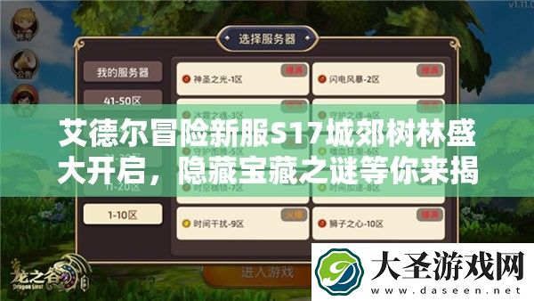 艾德尔冒险新服S17城郊树林盛大开启