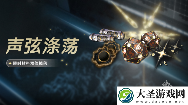 鸣潮声骸材料限时双倍活动什么时候上线