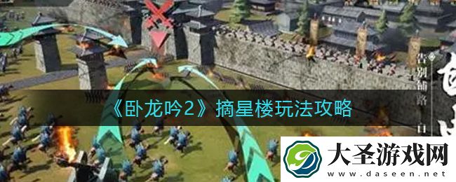 卧龙吟2摘星楼怎么玩