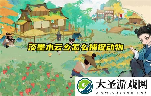 淡墨水云乡怎么捕捉动物