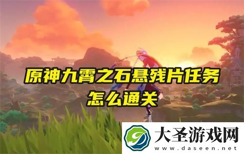 原神九霄之石悬残片任务怎么通关