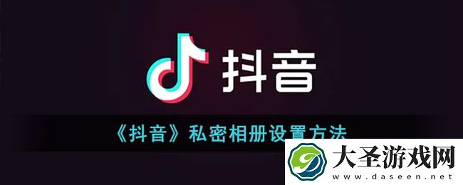 抖音私密相册怎么设置