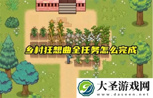 乡村狂想曲全任务怎么完成