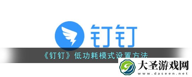 钉钉低功耗模式在哪