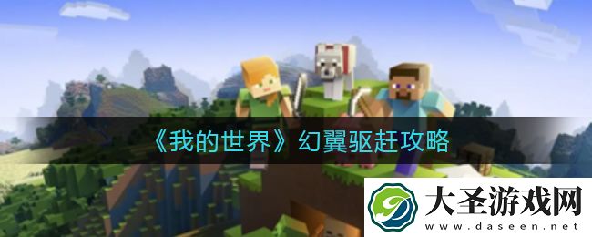 我的世界幻翼怎么驱赶