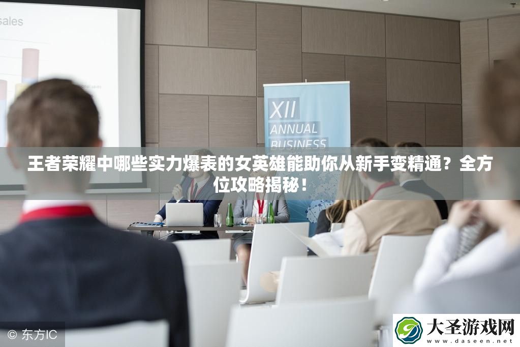 王者荣耀中哪些实力爆表的女英雄能助你从新手变精通