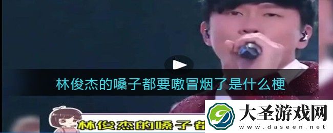 林俊杰的嗓子都要嗷冒烟了是什么梗/意思