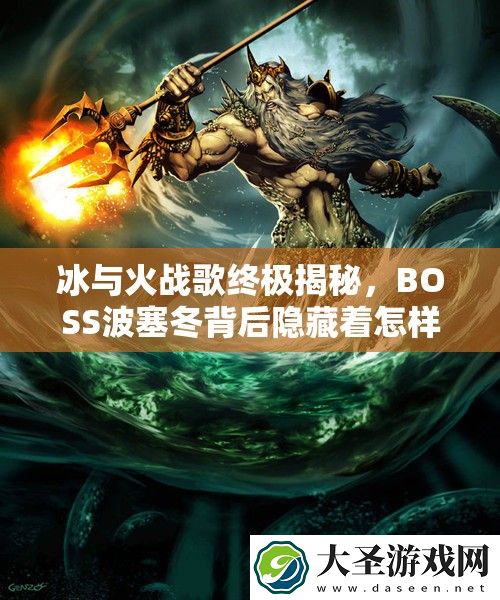 冰与火战歌终极揭秘