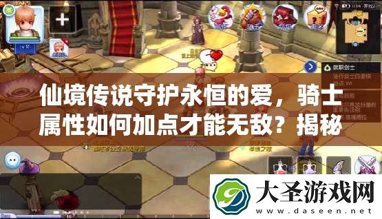 仙境传说守护永恒的爱
