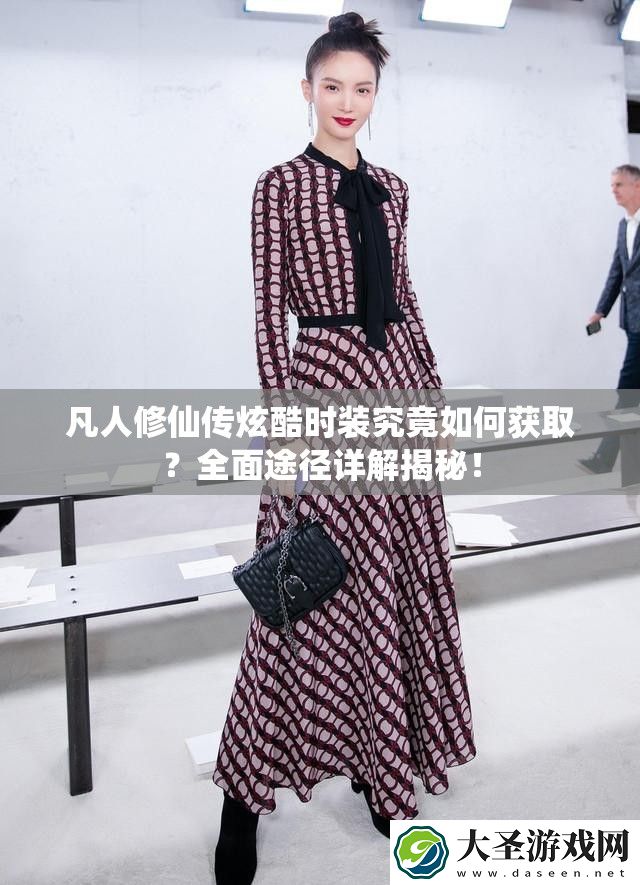 凡人修仙传炫酷时装究竟如何获取