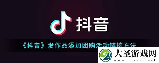 抖音发视频怎么添加团购链接