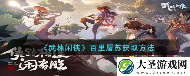 武林闲侠百里屠苏怎么获得