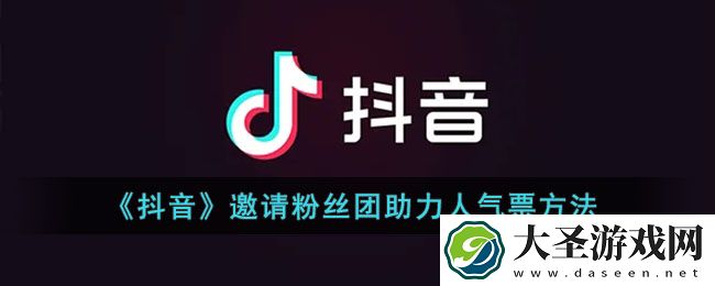 抖音怎么邀请粉丝团助力