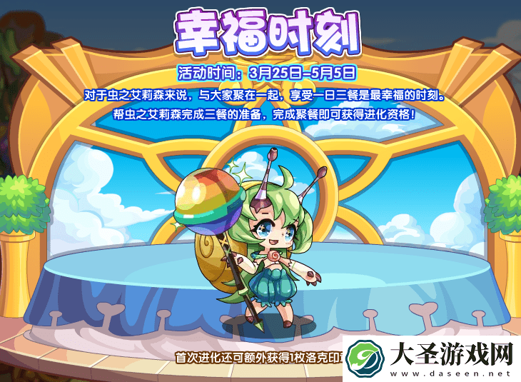 洛克王国幸福时刻活动攻略