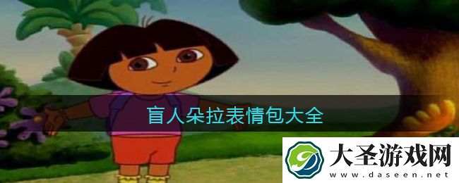盲人朵拉表情包大全
