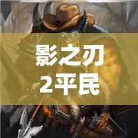 影之刃2平民竞技场如何做到超高胜率