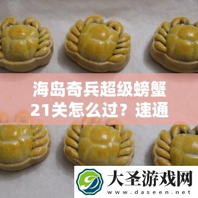 海岛奇兵超级螃蟹21关怎么过
