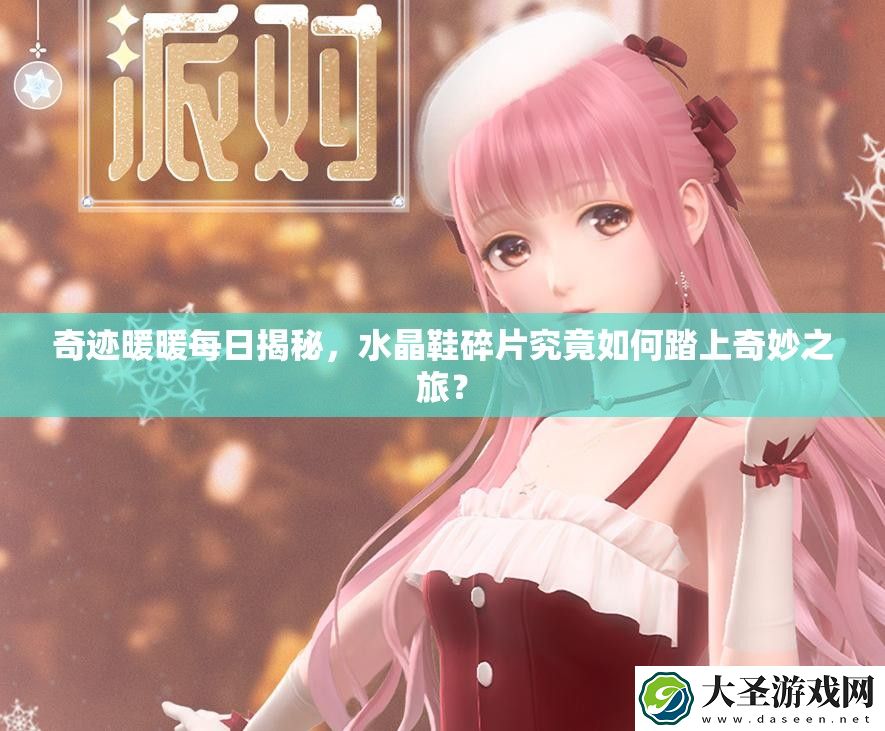 奇迹暖暖每日揭秘