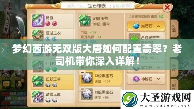 梦幻西游无双版大唐如何配置翡翠