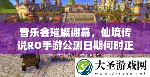 音乐会璀璨谢幕
