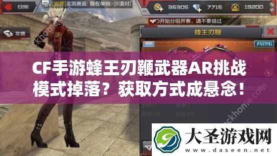 CF手游蜂王刃鞭武器AR挑战模式掉落