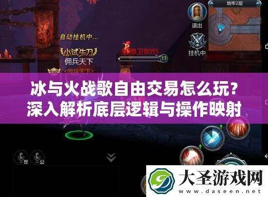 冰与火战歌自由交易怎么玩