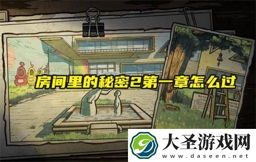 房间里的秘密2第一章怎么过