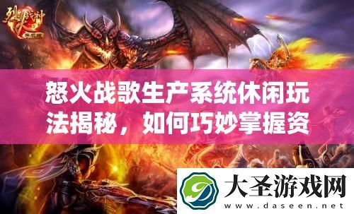 怒火战歌生产系统休闲玩法揭秘
