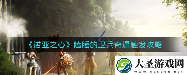 诺亚之心瞌睡的卫兵奇遇怎么触发