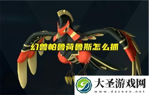 幻兽帕鲁荷鲁斯鞍具多少级解锁