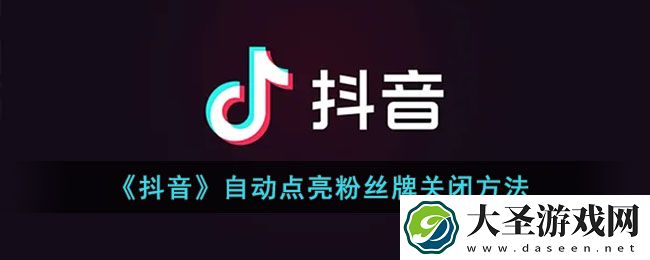 抖音自动点亮粉丝牌怎么关