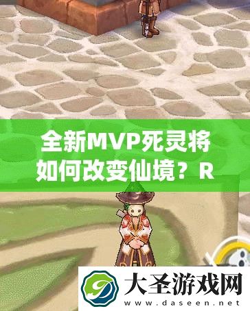 全新MVP死灵将如何改变仙境