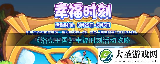 洛克王国幸福时刻活动攻略