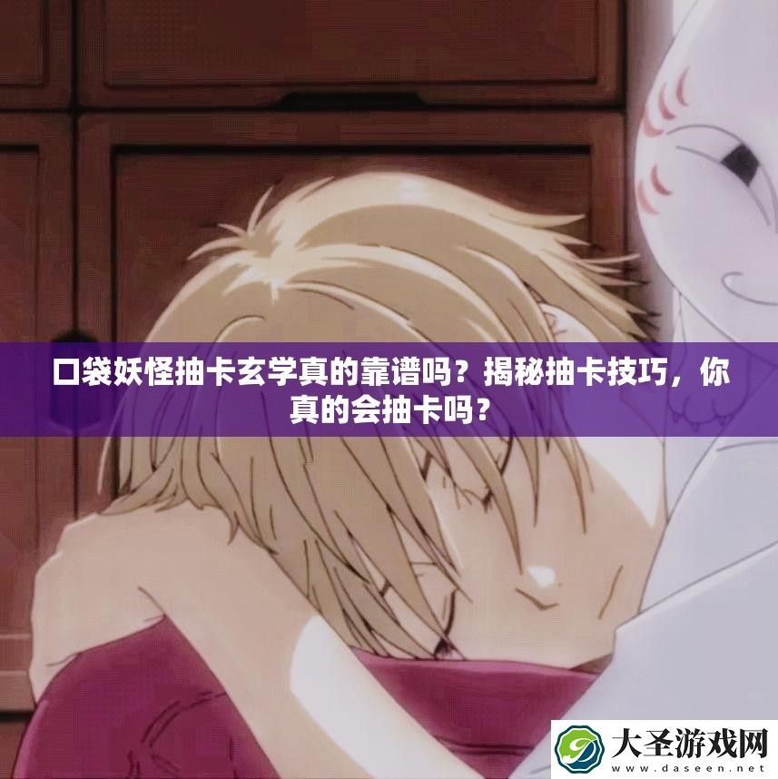 口袋妖怪抽卡玄学真的靠谱吗