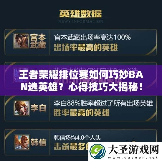 王者荣耀排位赛如何巧妙BAN选英雄