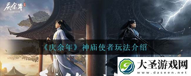 庆余年手游神庙使者怎么玩