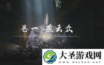 燕云十六声侠迹卷一燕云众任务怎么做