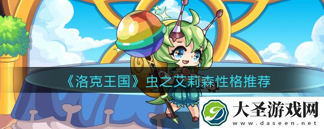 洛克王国虫之艾莉森什么性格好