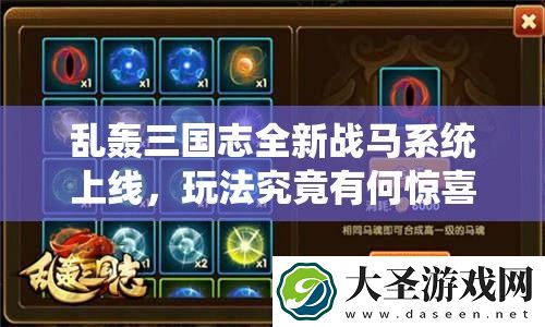 乱轰三国志全新战马系统上线