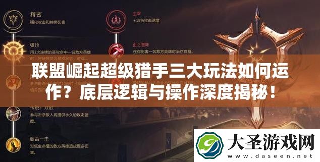 联盟崛起超级猎手三大玩法如何运作