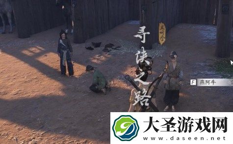 燕云十六声寻侠之路奇遇任务图文流程