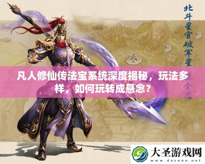 凡人修仙传法宝系统深度揭秘