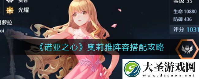 诺亚之心奥莉雅阵容怎么搭配