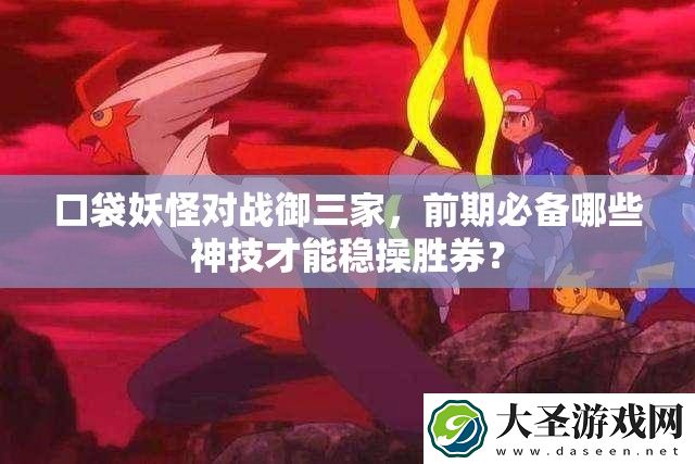 口袋妖怪对战御三家
