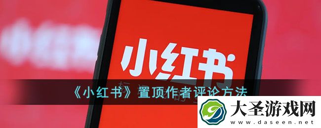 小红书怎么置顶作者评论