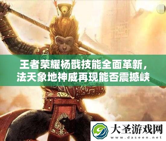 王者荣耀杨戬技能全面革新